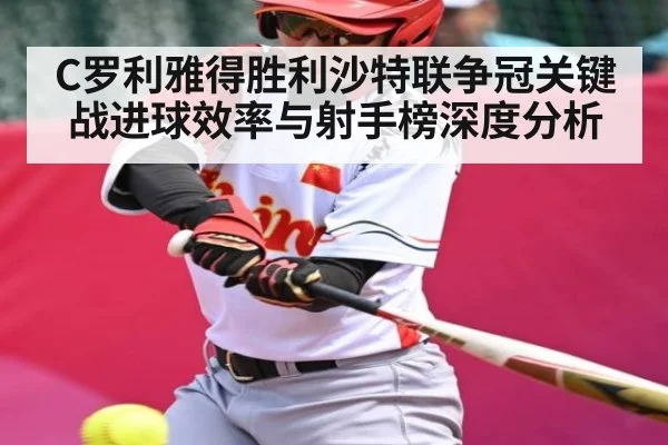 C罗利雅得胜利沙特联争冠关键战进球效率与射手榜深度分析