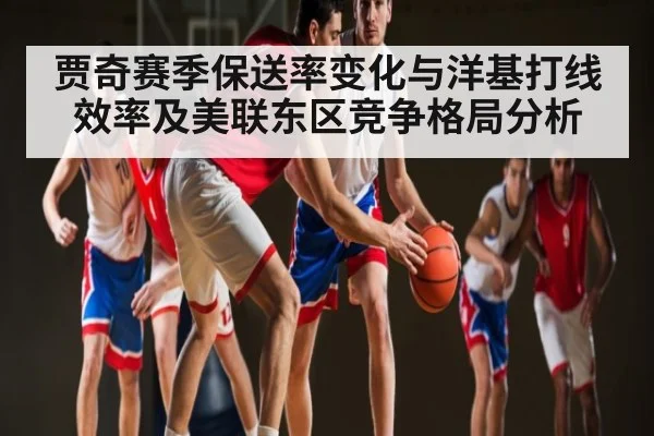 贾奇赛季保送率变化与洋基打线效率及美联东区竞争格局分析